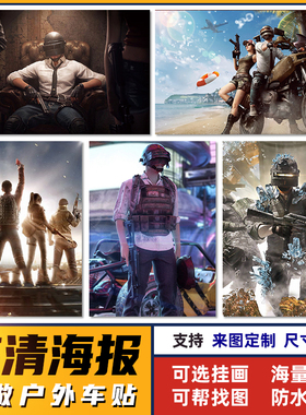 和平精英绝地求生海报纸墙贴宿舍寝室吃鸡游戏墙壁画pubg超大挂画