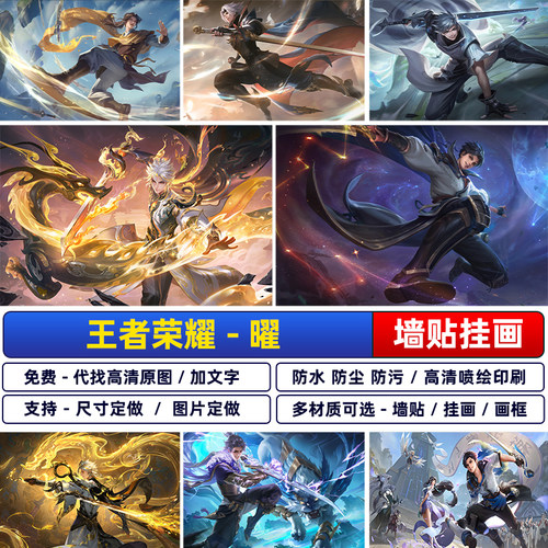 王者荣耀宿舍贴纸自粘海报