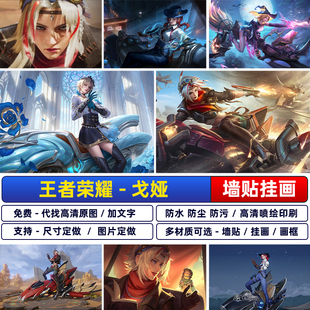 王者荣耀游戏海报周边动漫戈娅沙漠飞舟宿舍卧室寝室超大墙贴定做