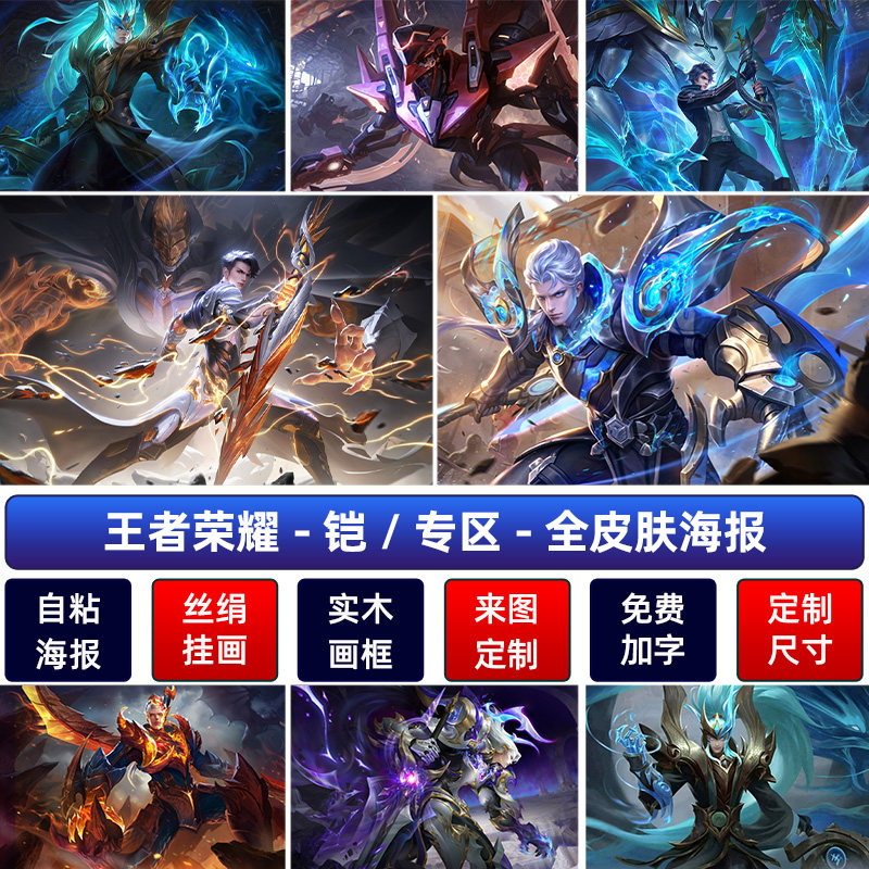 王者荣耀银白咏叹调铠海报青龙志绛天战甲曙光守护者宿舍自粘墙贴