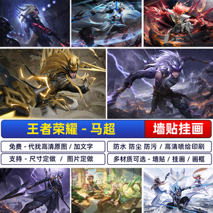 王者荣耀高清马超无双飞将海报五虎上将神威宿舍客厅挂画墙纸自粘