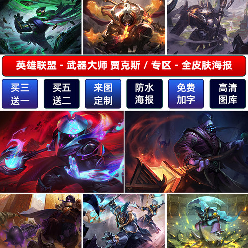LOL英雄联盟武器大师贾克斯海报