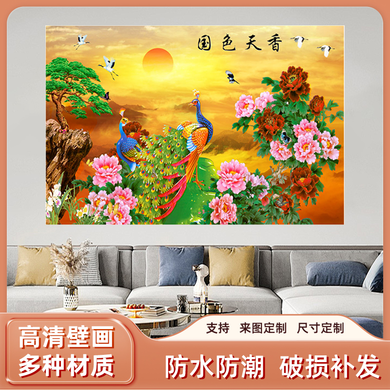 富贵花开国色天香孔雀牡丹图海报贴画家用客厅背景防水自粘墙画
