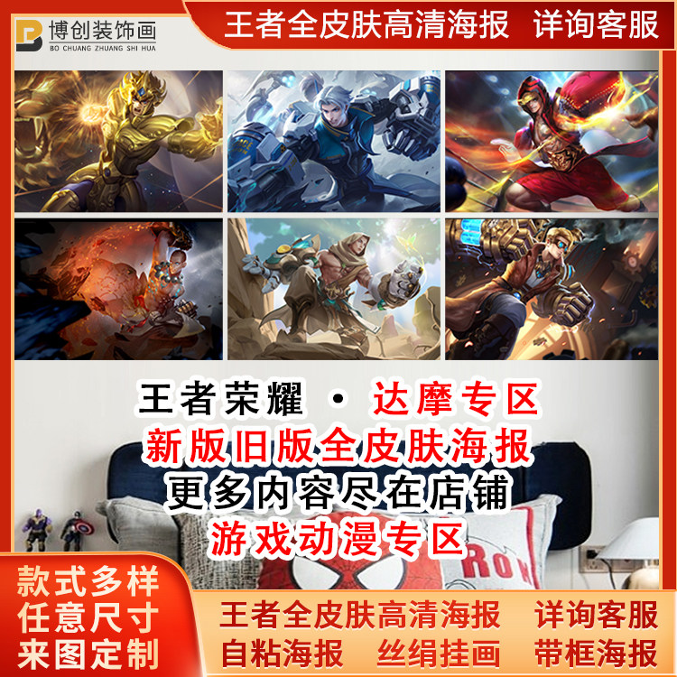 王者荣耀全英雄高清达摩海报黄金狮子座拳王沙漠行僧挂画宿舍墙贴