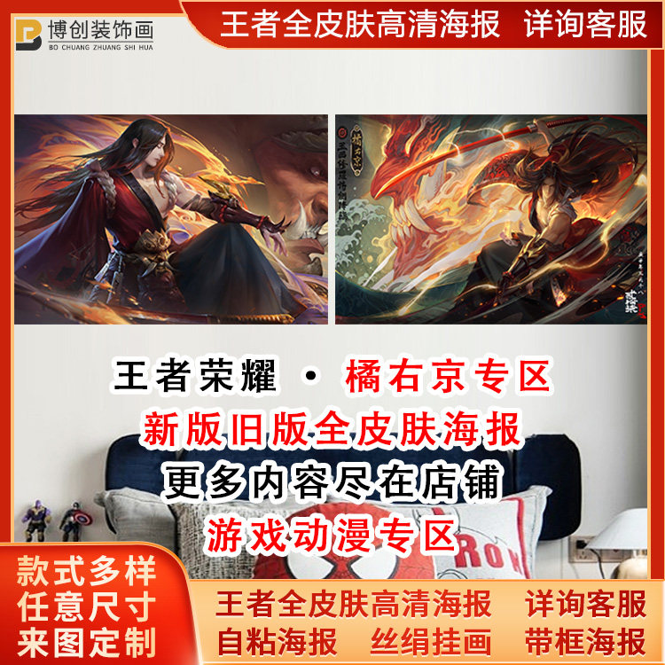 王者荣耀全皮肤高清橘右京海报修罗客厅卧室宿舍挂墙壁画贴纸自粘