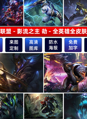 LOL英雄联盟影流之主劫防水海报
