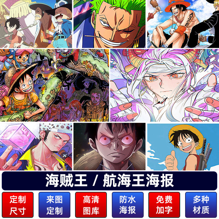海贼王航海王海报超大墙贴纸路飞索隆艾斯周边二次元学生宿舍定制