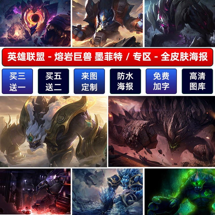 lol英雄联盟熔岩巨兽墨菲特海报宿舍动漫高清电竞游戏壁画墙贴纸a