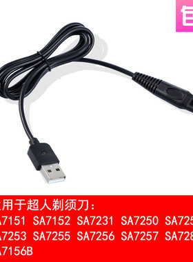 适用 超人 SA7152 7250 7251 7253 7255 7256 7329 剃须刀 充电线