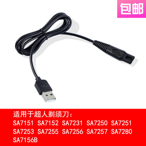 适用 超人 SA7152 7250 7251 7253 7255 7256 7329 剃须刀 充电线