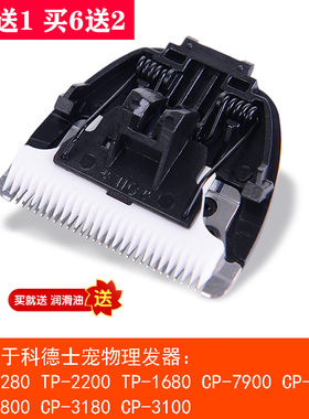 适用科德士CP-3100 3180 7800 7900 8000 5300宠物理发器陶瓷刀头