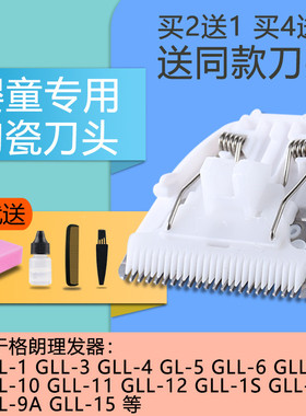 适用 格朗 GLL-1 3 4 5 GLL-6 9 L-10 12 理发器 电推剪 陶瓷刀头