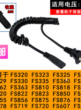 适用 飞科 FS875 876 877 878 剃须刀充电器 刮胡刀电源线