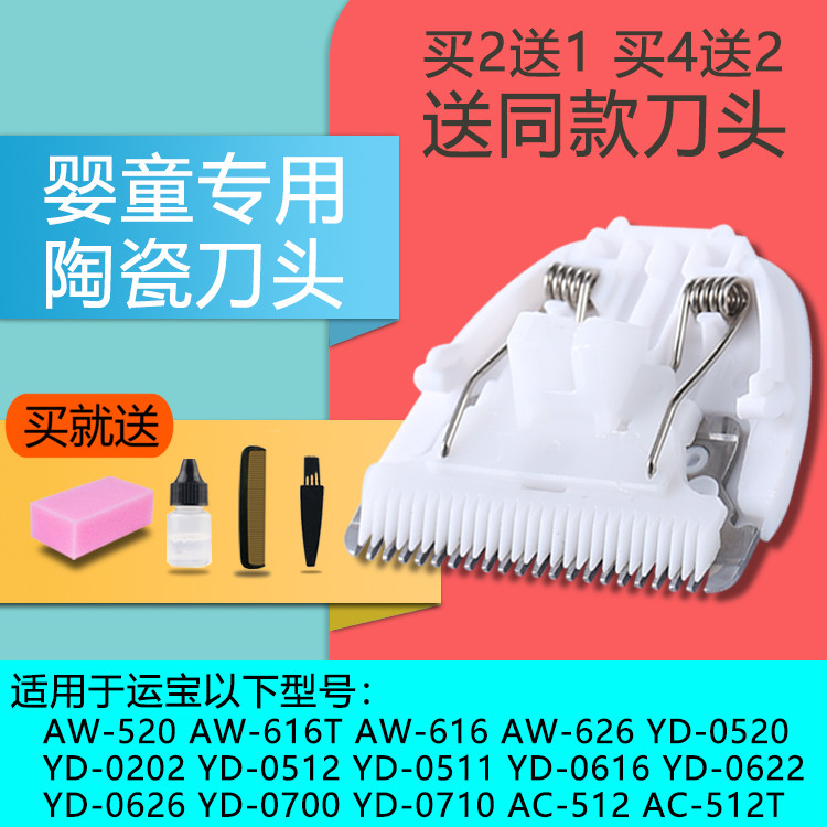 运宝aw-616512理发器陶瓷刀头