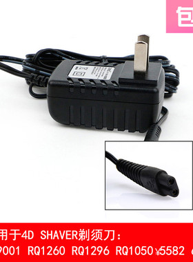 4D SHAVER RQ9001 RQ1260 RQ1296 608 剃须刀充电器 刮胡刀电源线