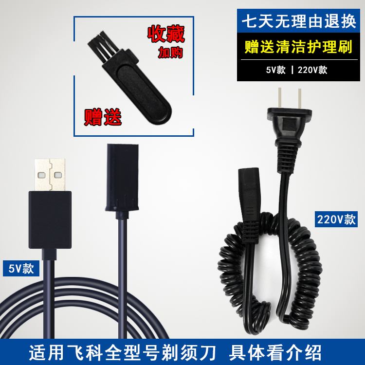 飞科呐嘟适用于电源线配件剃须刀