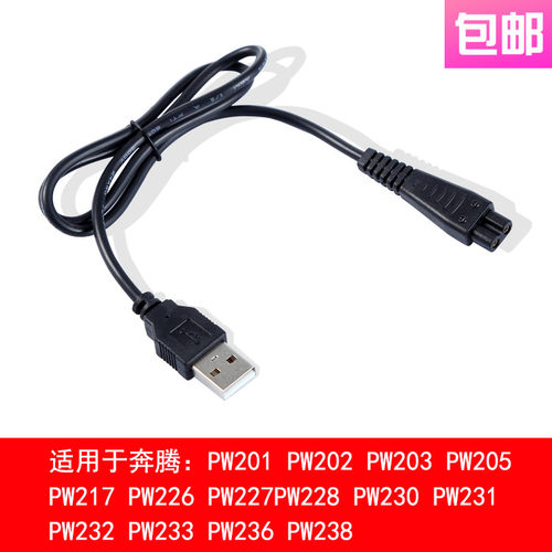 适用 Povos/奔腾 PW231 230 228 227 3050 3023 理发器 充电线