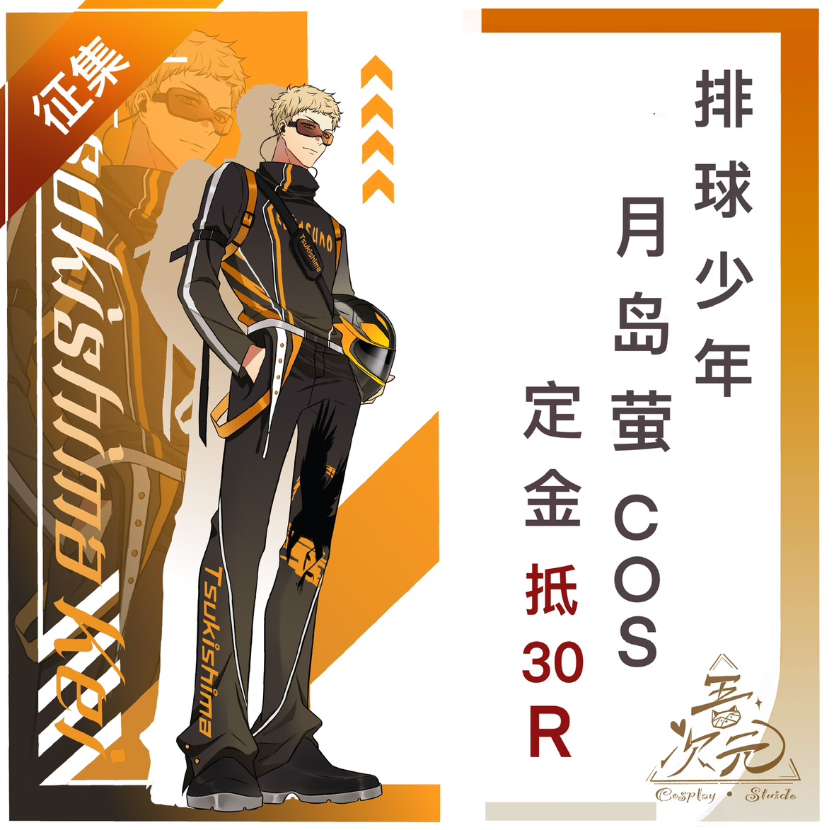 排球少年 月岛萤 同人cos服 机车服征集团成团展示