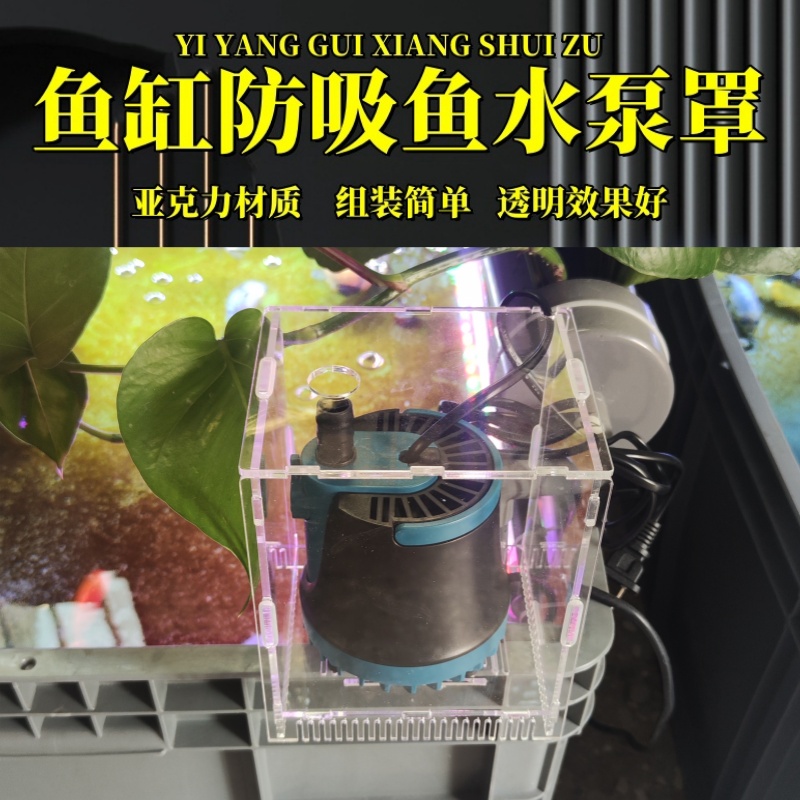 鱼缸防吸鱼水泵罩隔离盒水族箱过滤泵保护盒子挡沙板过滤盒子透明