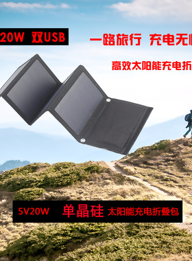 单晶太阳能电池板折叠充电板5V20W发电板便携旅游车载电源户外