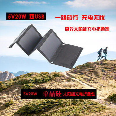 太阳能折叠包5V10W户外旅行充电
