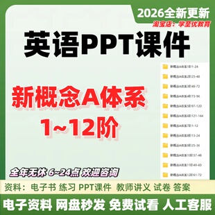 爱新概念学习英语一册二册课堂实录视屏教师学生讲义PPT课件教案