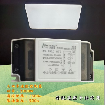 大功率无线遥控开关吸顶灯分段开关分组路电灯具控制器配件工地