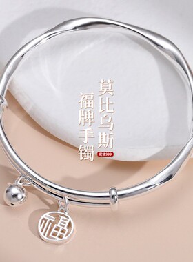 新款莫比乌斯环足银9999纯银手镯实心福字铃铛镯子礼物送女友