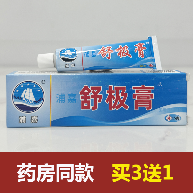 正品舒极膏浦嘉南洋牌软膏皮肤外用抑菌止痒乳膏新包装