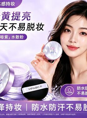 VIPABC透明水散粉24H持妆防汗