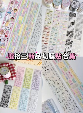 鹿拾三切膜贴手帐胶带贴