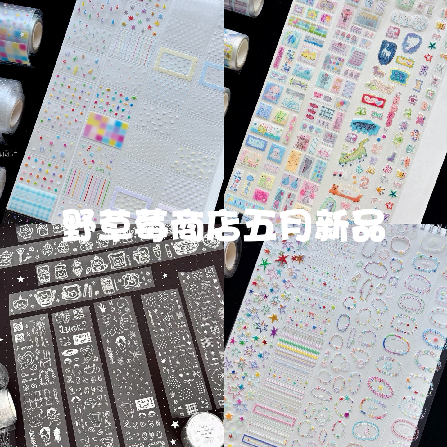 浮光分装 野草莓商店胶带合集 烫银点缀圆环星星框框小猫盐系模切图片