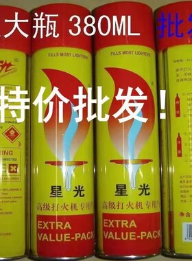 星光380ml 大充气高级高纯度丁烷气防风气体专用液通用打火机气体