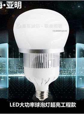 上海亚明LED大功率灯泡超亮 球泡灯60W100W150W200W厂房车间照明