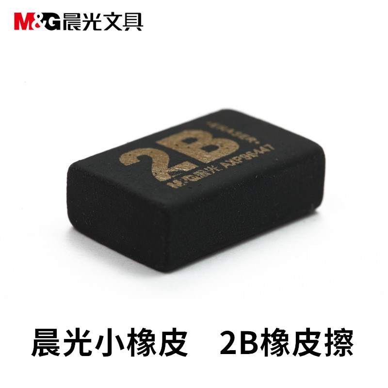 晨光橡皮擦黑色2b考试拭AXP96447