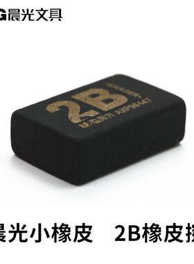 晨光橡皮擦黑色2B考试橡皮擦拭干净学生文具晨光2B迷你小号橡皮学生黄色柔软橡皮擦AXP96447/96448铅笔擦美术
