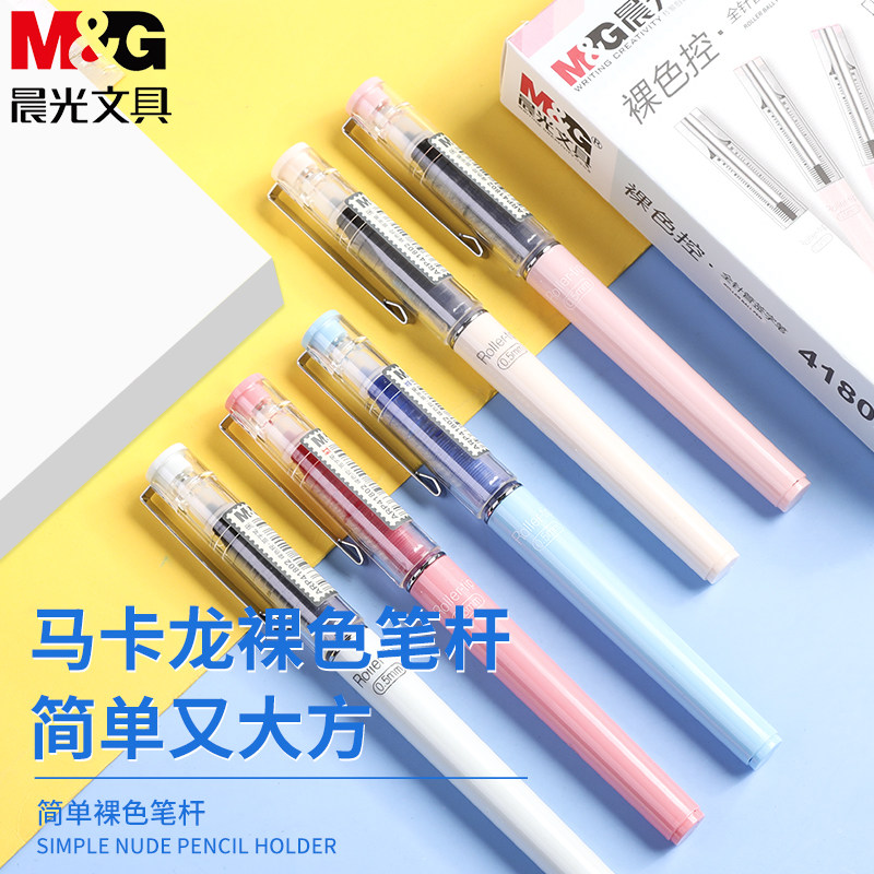 晨光文具裸色控直液式中性笔走珠笔签字笔0.5mm水笔41802中性笔黑色学生用0.5mm全针管笔芯签字可换可爱