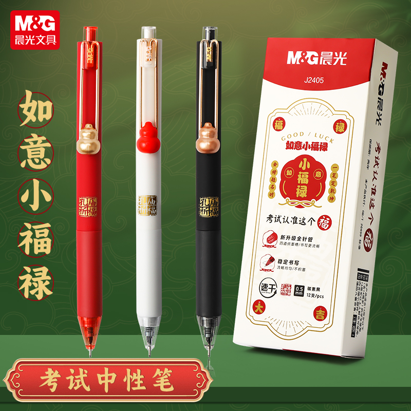 晨光如意小福禄按动中性笔中国风