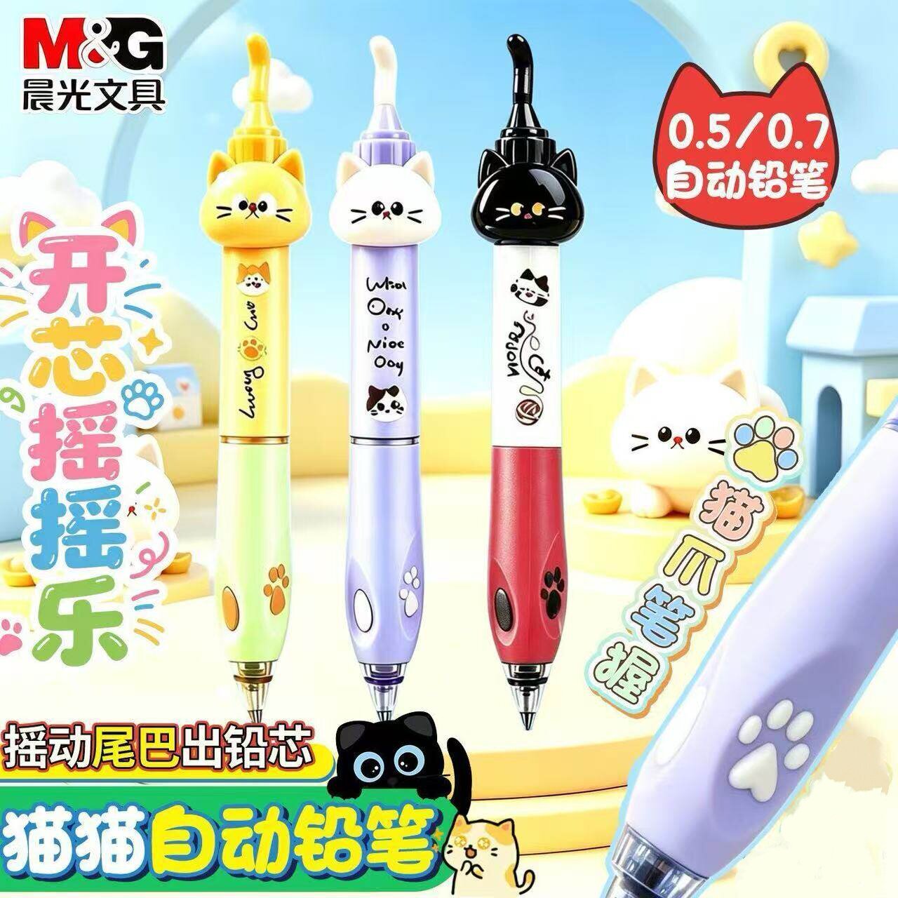 晨光开心摇摇乐可爱小猫摇尾喵0.5mm自动铅笔儿童萌趣摇摇乐0.7mm学生创意趣味文具书写笔猫咪造型