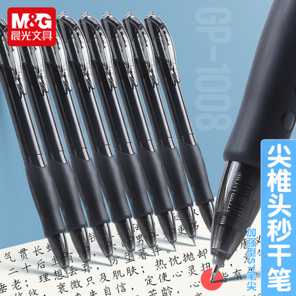 晨光GP-1008秒干按动中性笔黑色0.5mm细尖锥ST笔尖黑色简约学生书写商务办公用品AGP02323文具