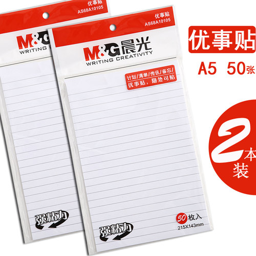 晨光a5横线优事贴办公便条学生