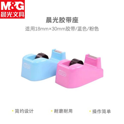 晨光文具胶带座胶带切割器学生透明小胶布机胶带台胶纸座小号胶带架胶布架胶纸台切割座桌面办公18mm以下胶带