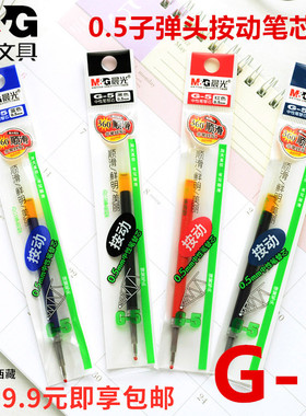 晨光G-5笔芯K-35水笔芯0.5mm按动水笔芯蓝黑色笔芯单支黑色蓝黑墨蓝色中性笔芯晨光g5替芯中性笔芯按动式学生