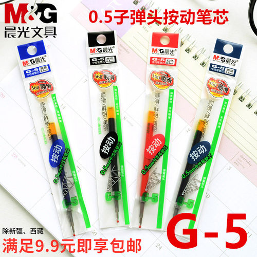 晨光笔芯0.5按动单支蓝色g5