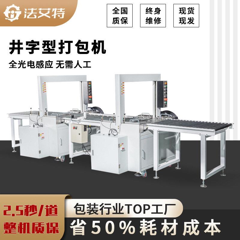 井字打包机十字转向打包机产品外箱PP带捆扎机无人化打包机现货