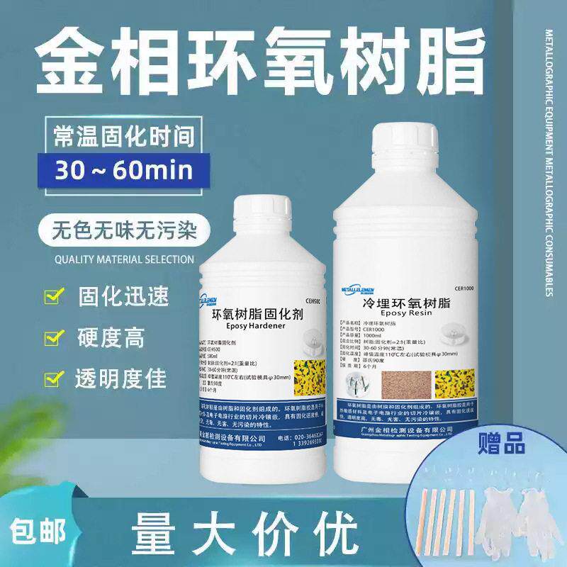 广州金相冷埋环氧树脂pcb切片丙烯酸树脂慢速固化剂冷镶嵌料透明
