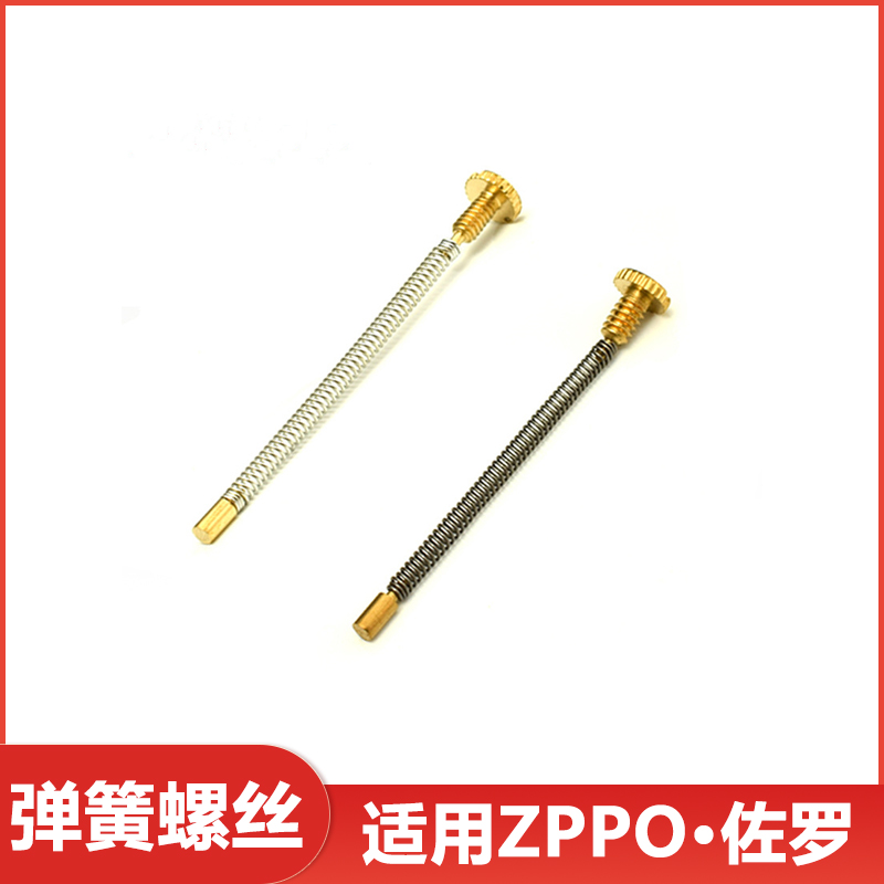 适用于Zippo佐罗打火机内胆弹簧煤油打火机火石粒顶针螺丝维修