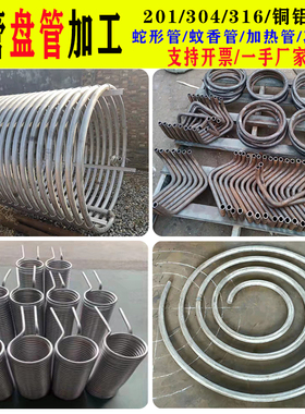 304不锈钢盘管加工U型弯管S型弯管蚊香管蛇管螺旋盘管换热器圆环