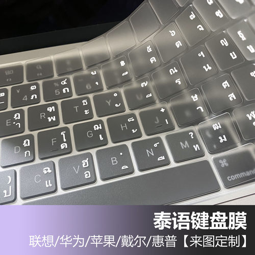 泰语键盘膜定制笔记本款定做