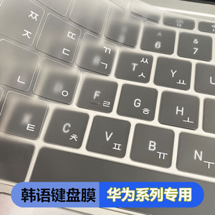 韩语键盘膜华为matebook14荣耀magicbook笔记本韩文键盘膜TPU防水